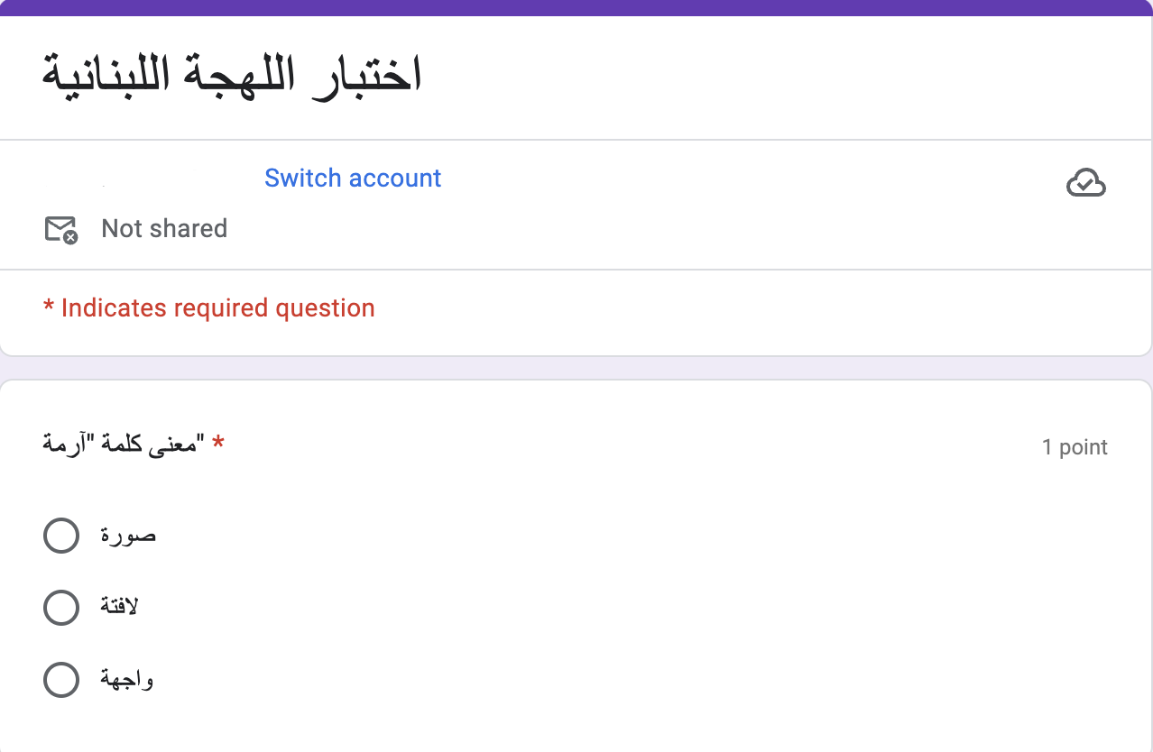 اختبار اللهجة اللبنانية